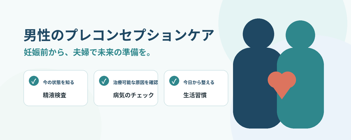 男性のプレコンセプションケア