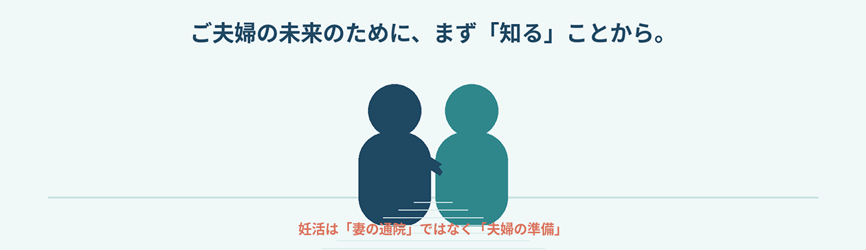 ご夫婦の未来のために、まず「知る」ことから。